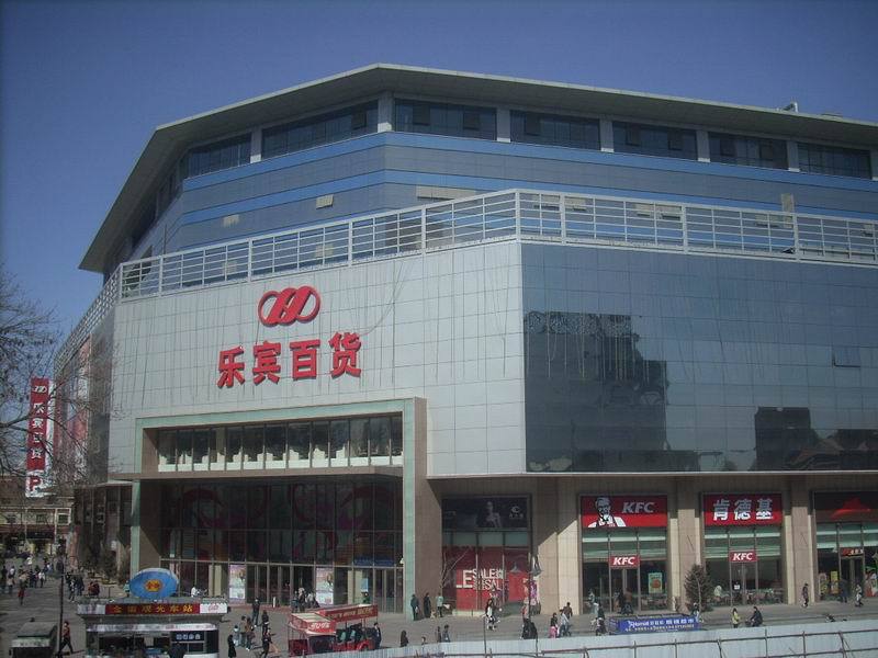 乐宾百货