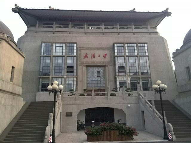武汉大学
