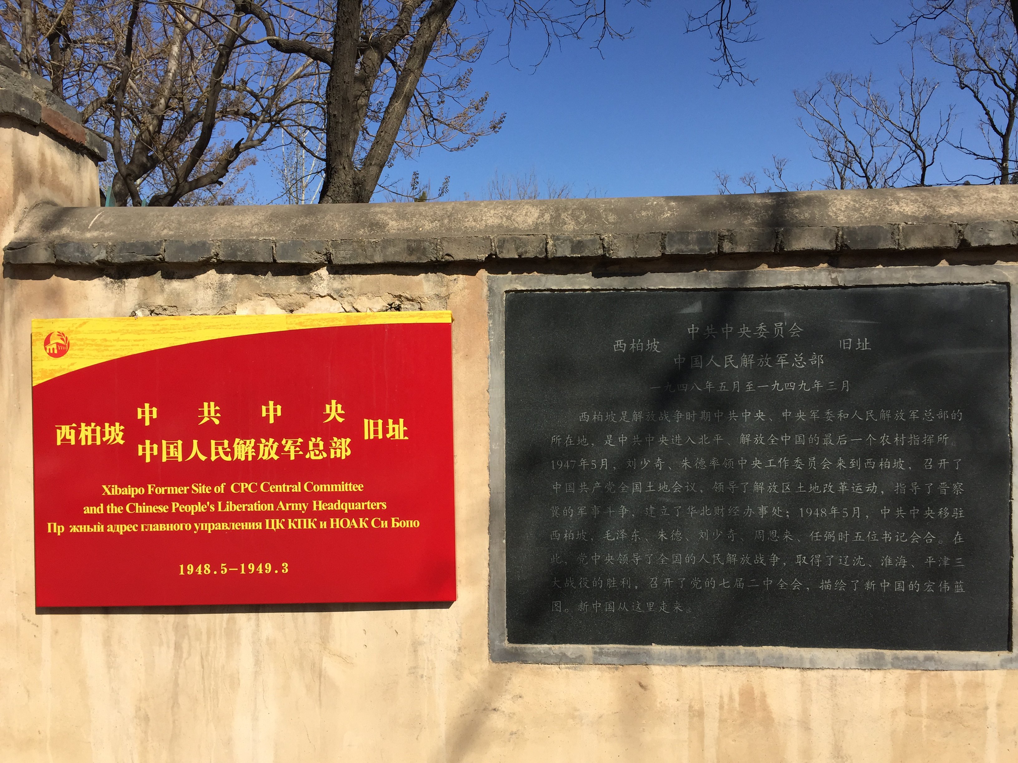 西柏坡中共中央旧址