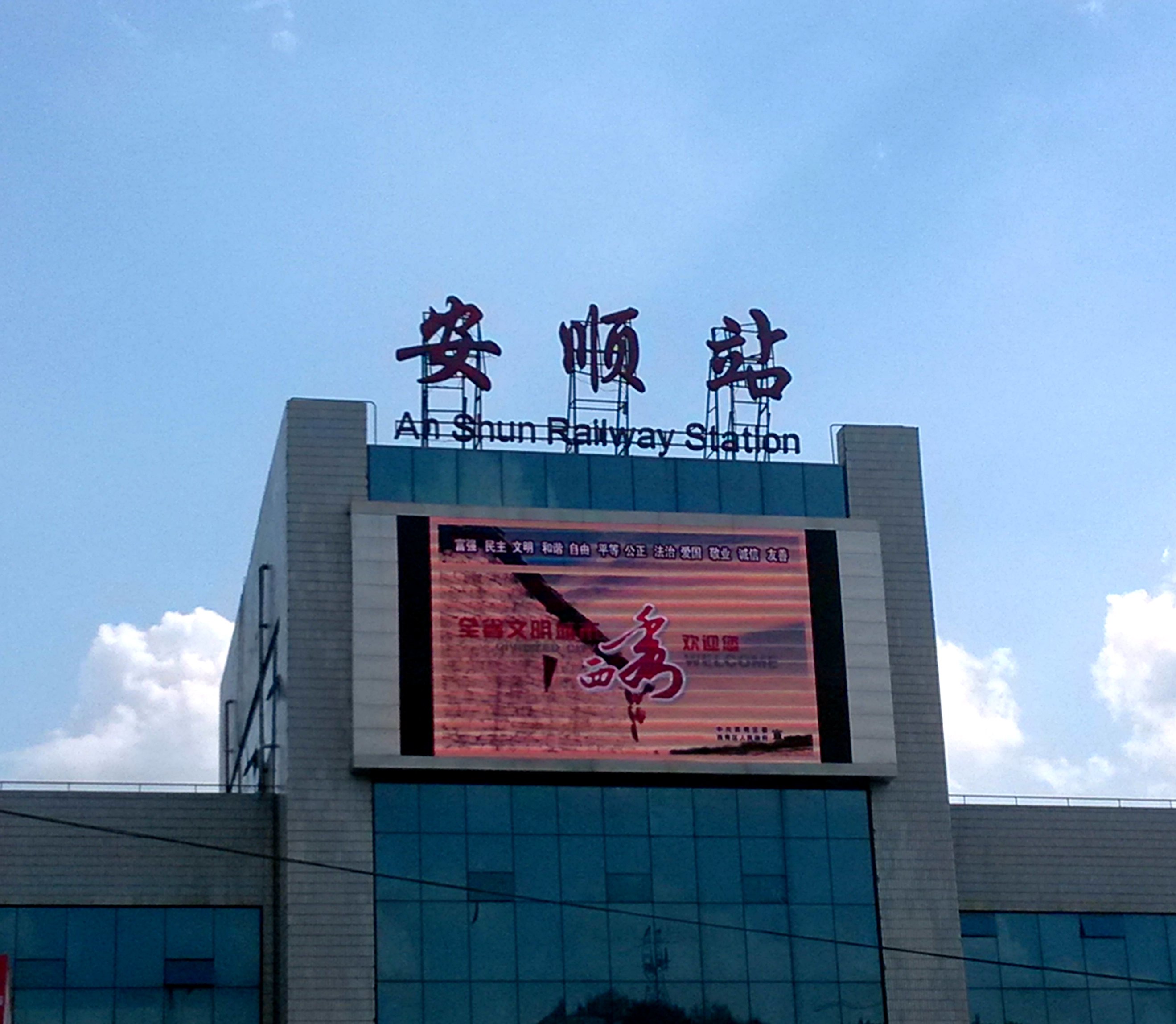                  安顺火车站