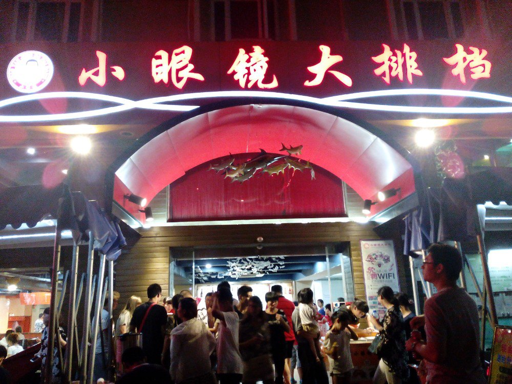 厦门小眼镜大排档(汇成总店)好吃吗,小眼镜大排档(汇)