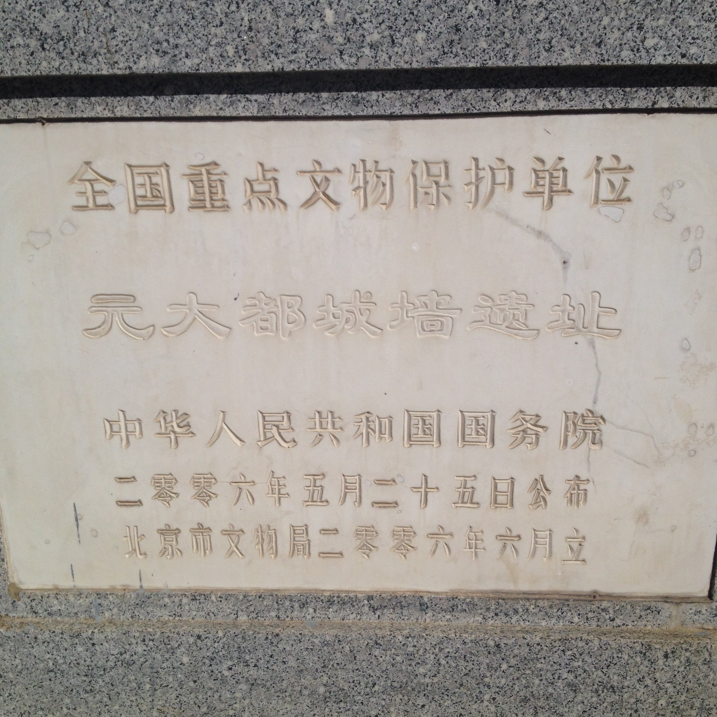 元大都城垣遗址公园