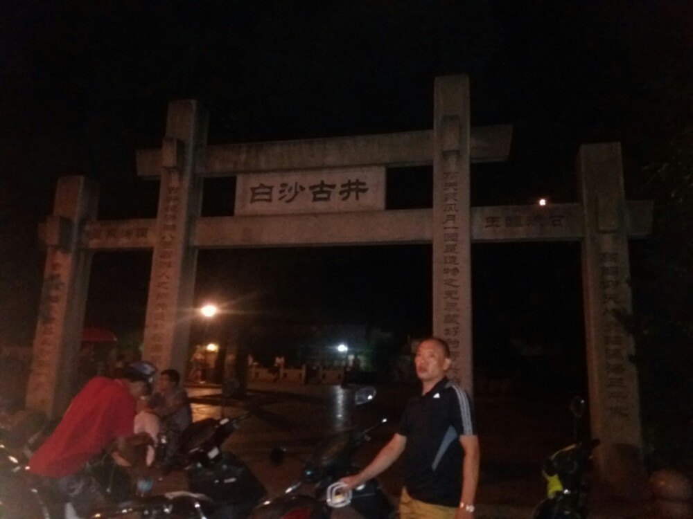 白沙井