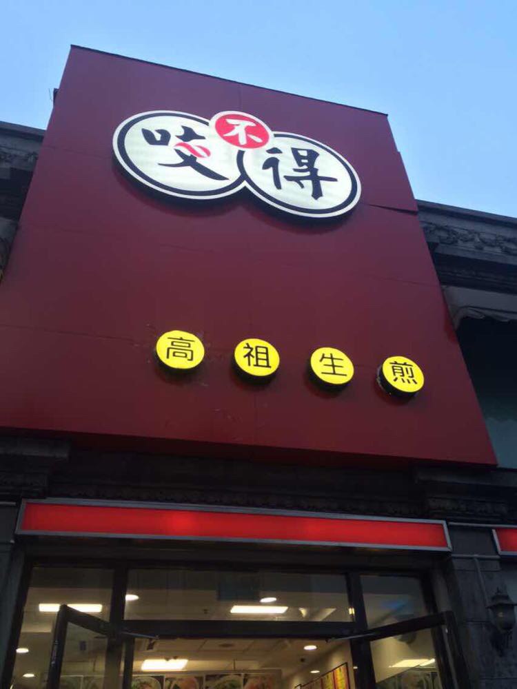 咬不得高祖生煎加盟-咬不得高祖生煎包|高祖生煎加盟|咬不得高祖生煎|小杨生煎|咬不得