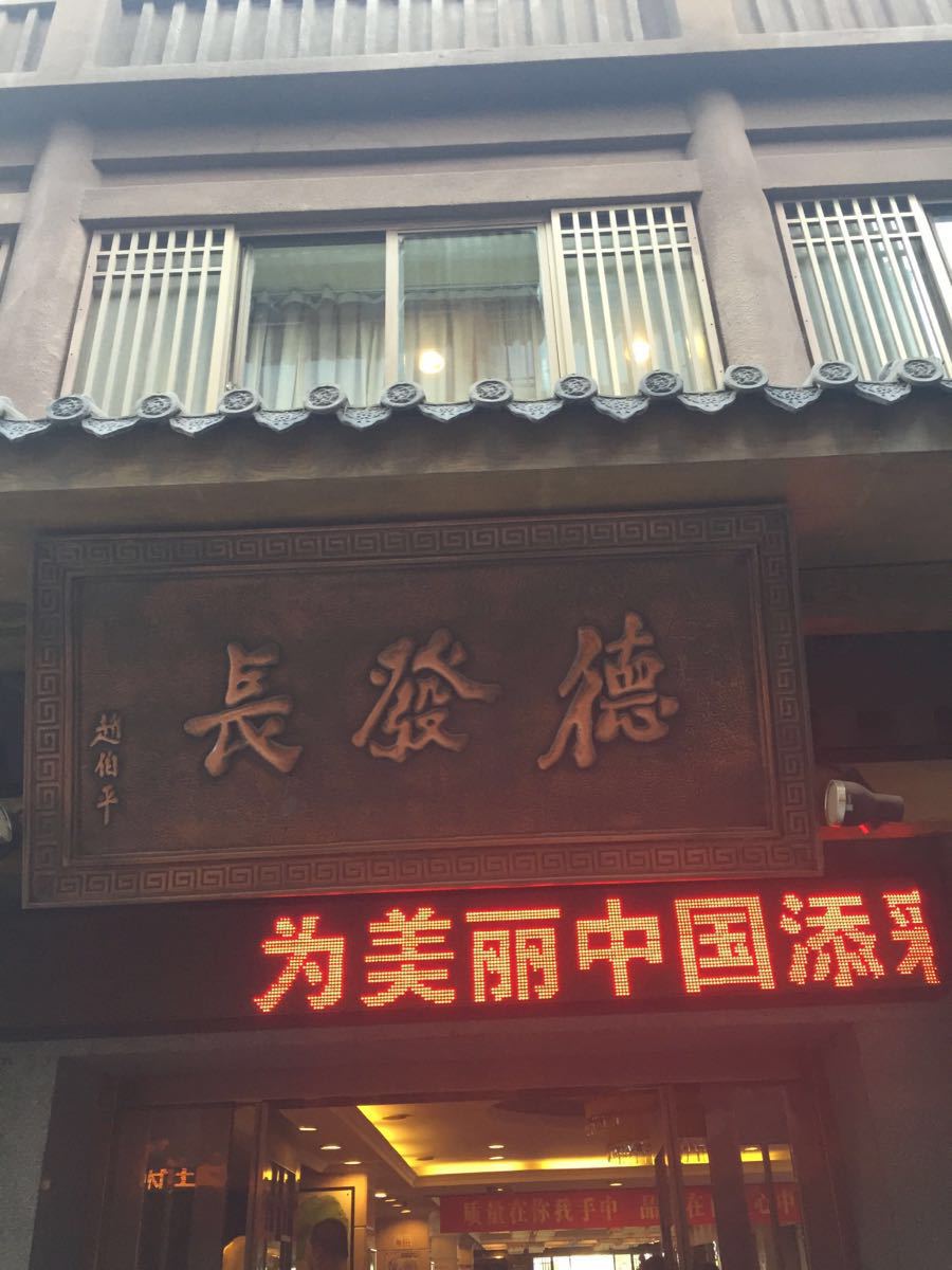 德发长饺子馆