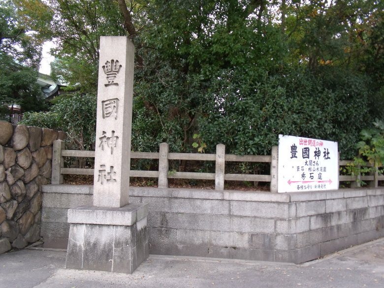 丰国神社