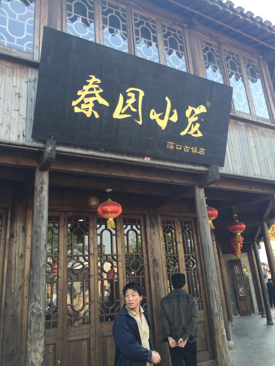 2019秦园小笼包(荡口古镇店)美食餐厅,价格适中,无锡当地特色.值.