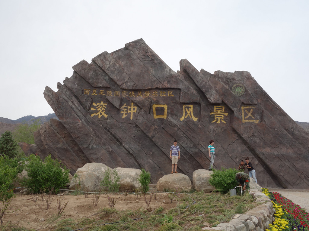 塞上江南五月游之四:滚钟口风景区