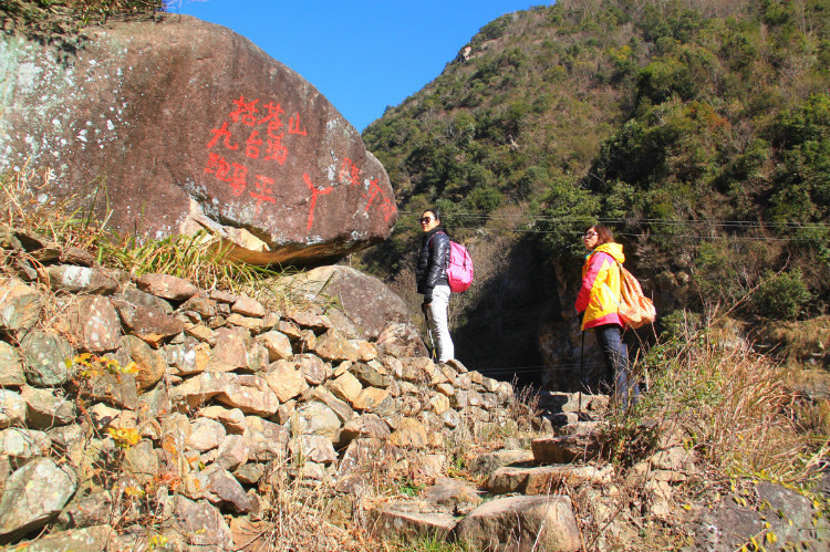 一步一阶九台沟 无限风光在险峰 -----2015年元旦天台,临海徒步(二)