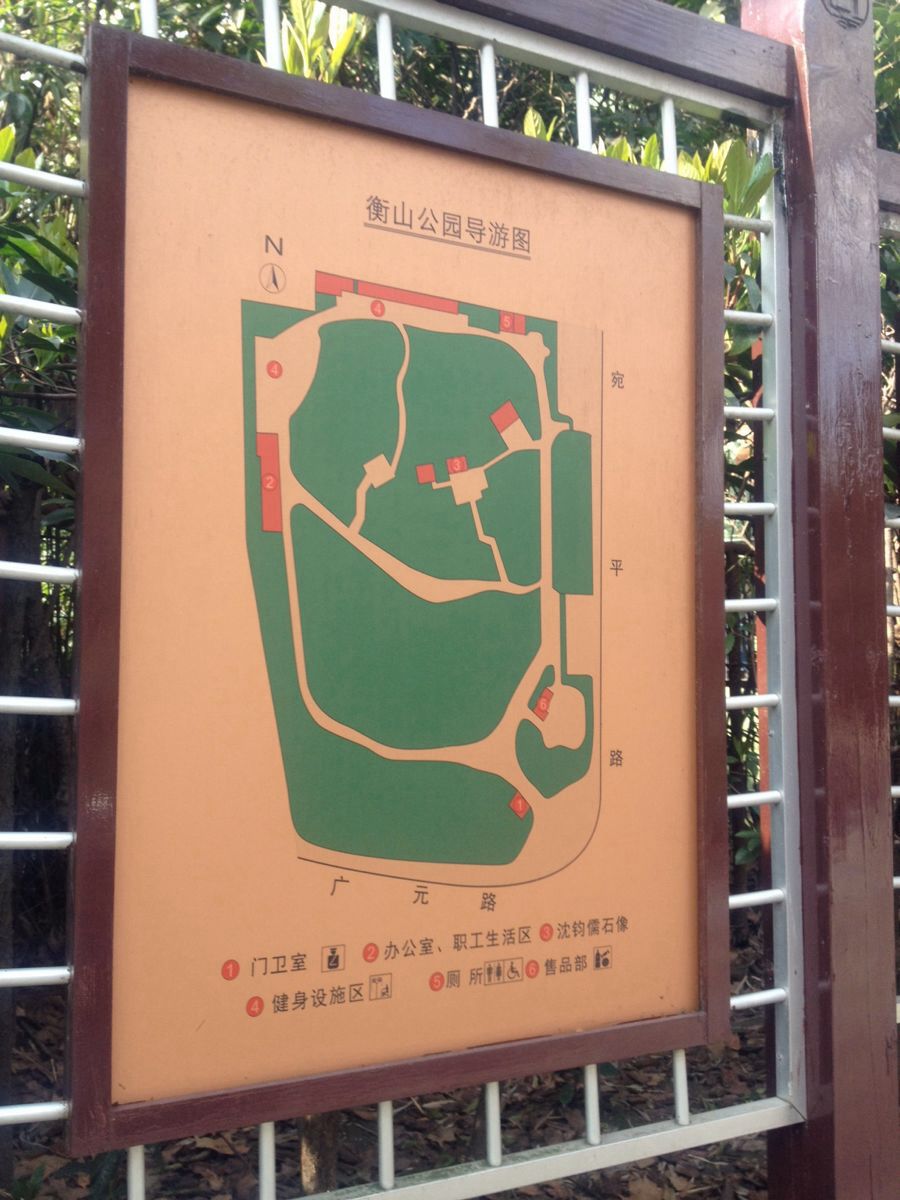 衡山公园