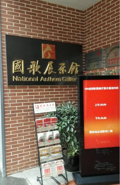 国歌展示馆不错的展示馆在国歌广场地下本身就是一个很大的民防工程