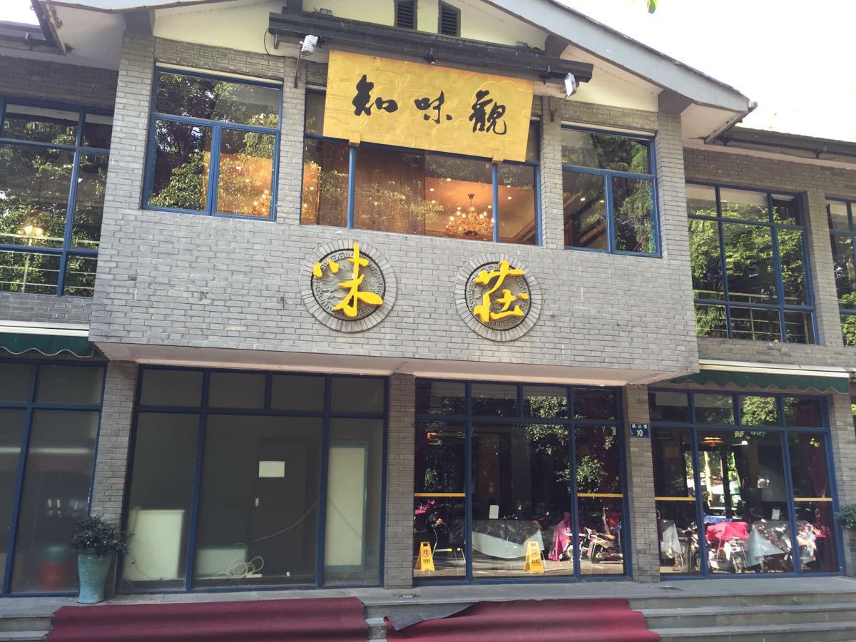 知味观·味庄(杨公堤店)