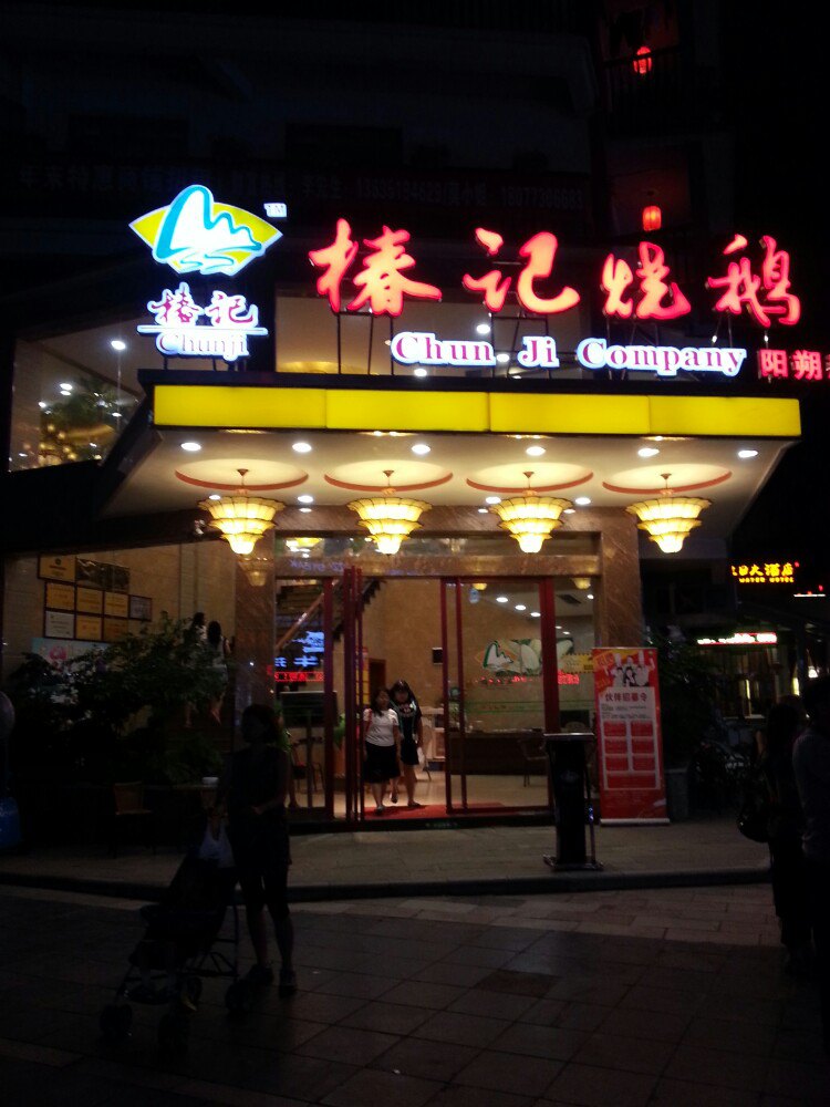 桂林椿记烧鹅(中山店)好吃吗,椿记烧鹅(中山店)味道怎么样,环境/服务