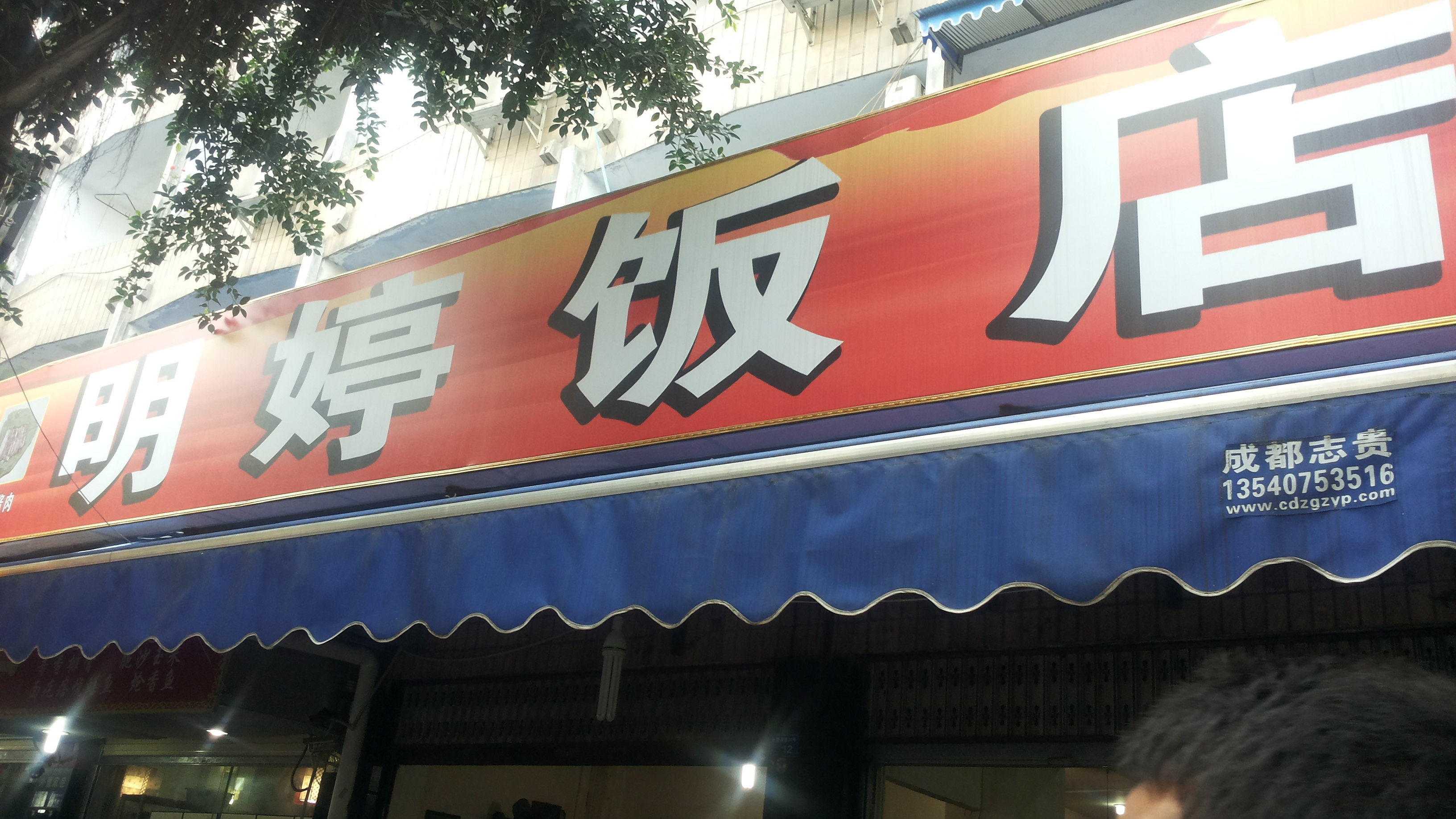 明婷饭店