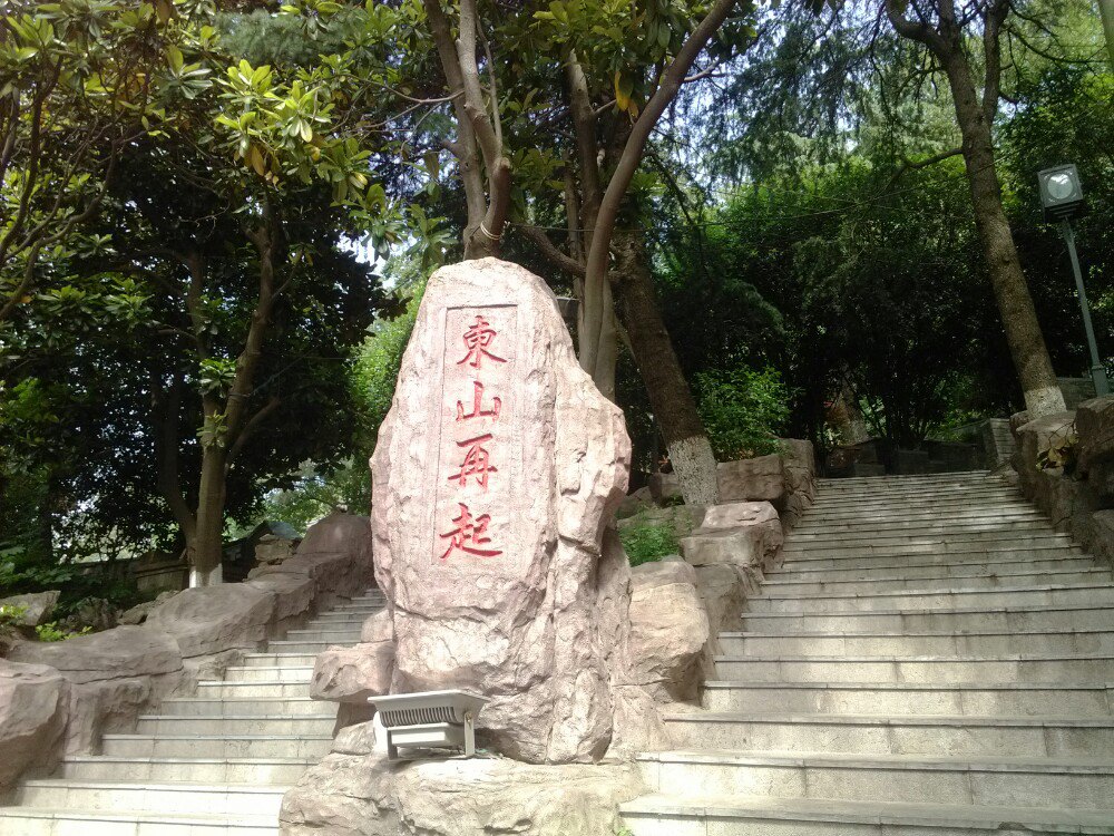 东山公园