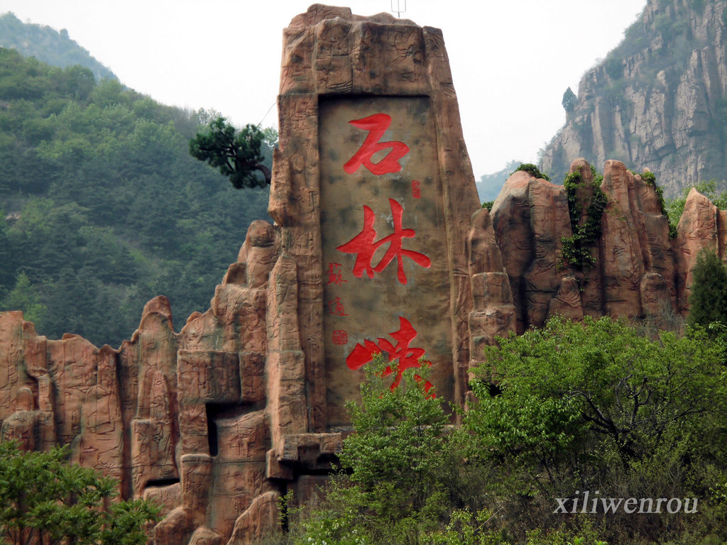 有空去看看北京的山 ---- 平谷石林峡