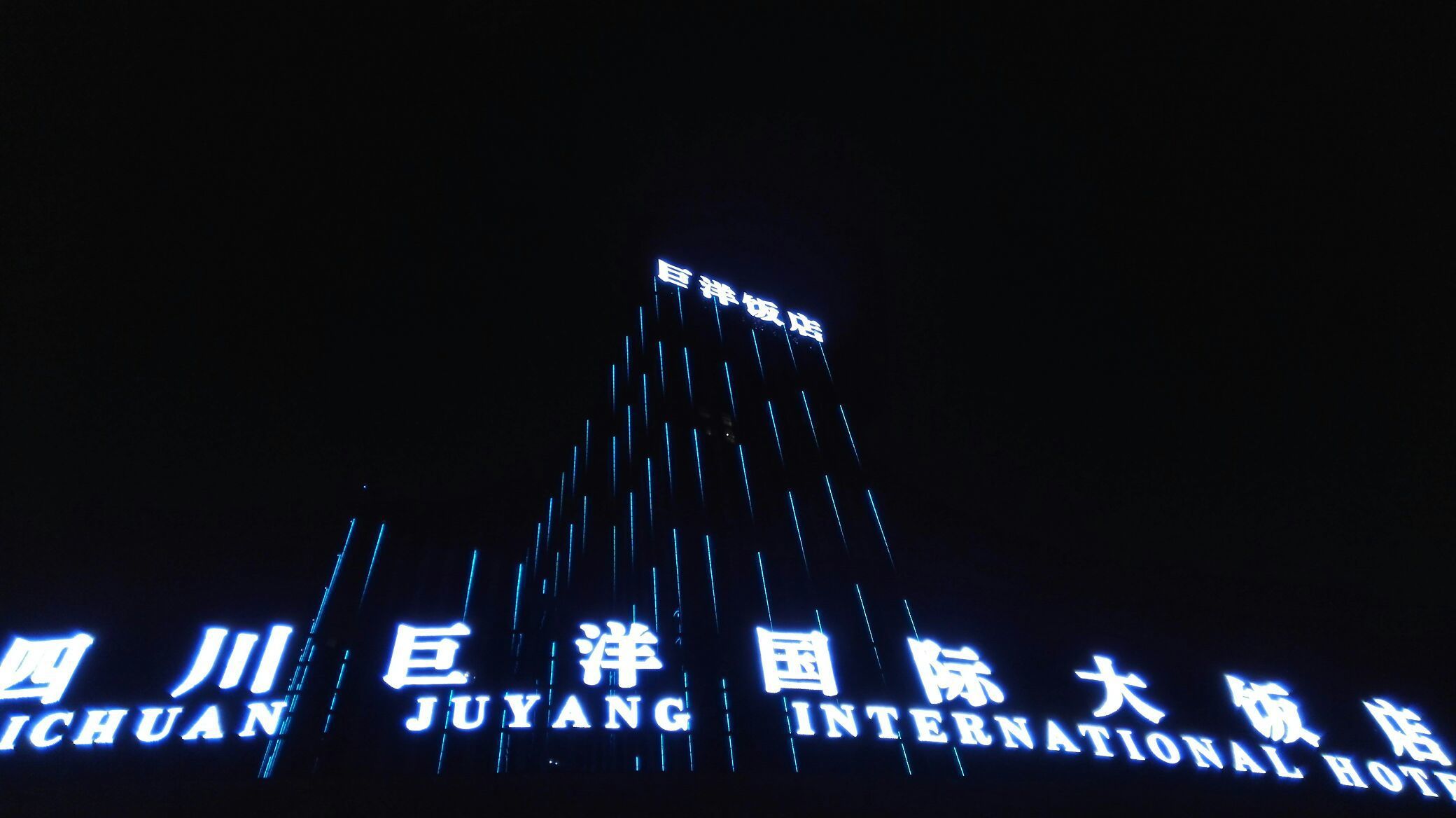 四川巨洋国际大饭店