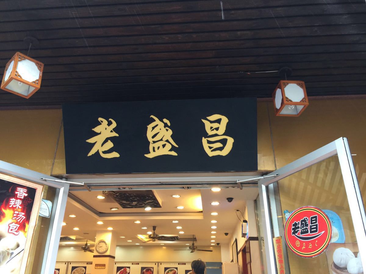 2022老盛昌汤包(古北路店)美食餐厅,汤包,馄饨等点心也做的很不.