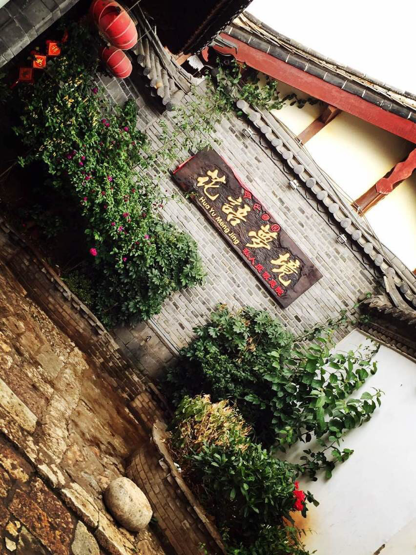丽江花语梦境唯美私人度假庭院