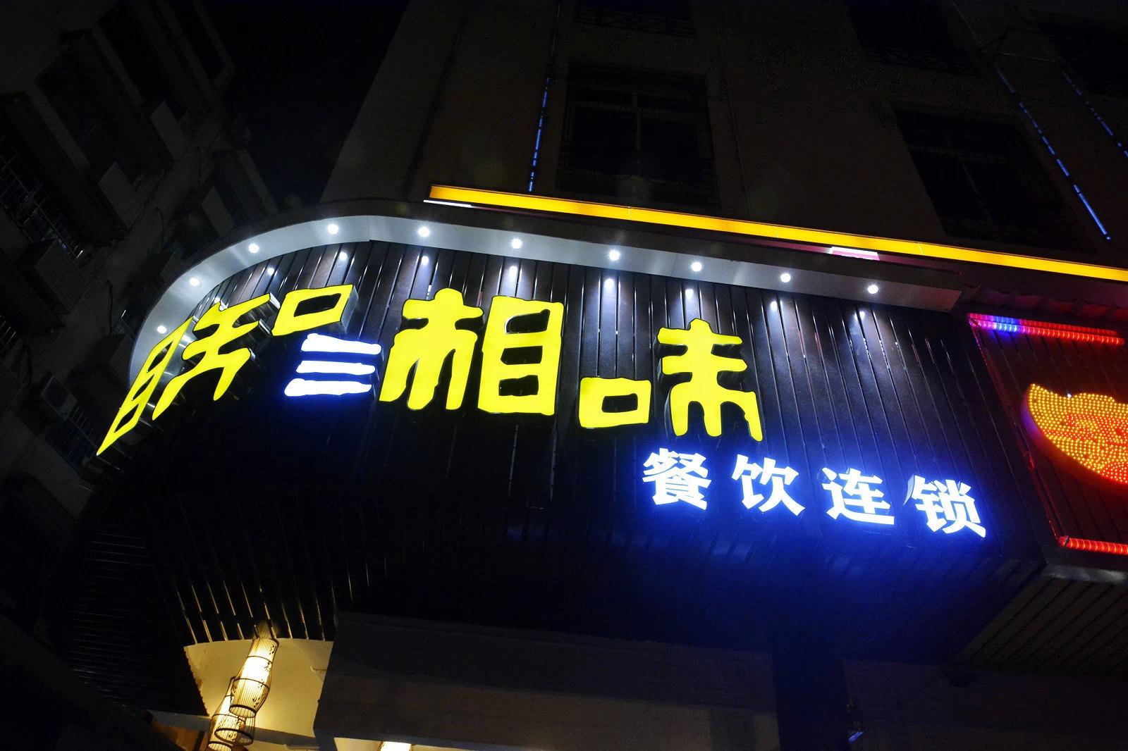 湘知湘味(新民路店)