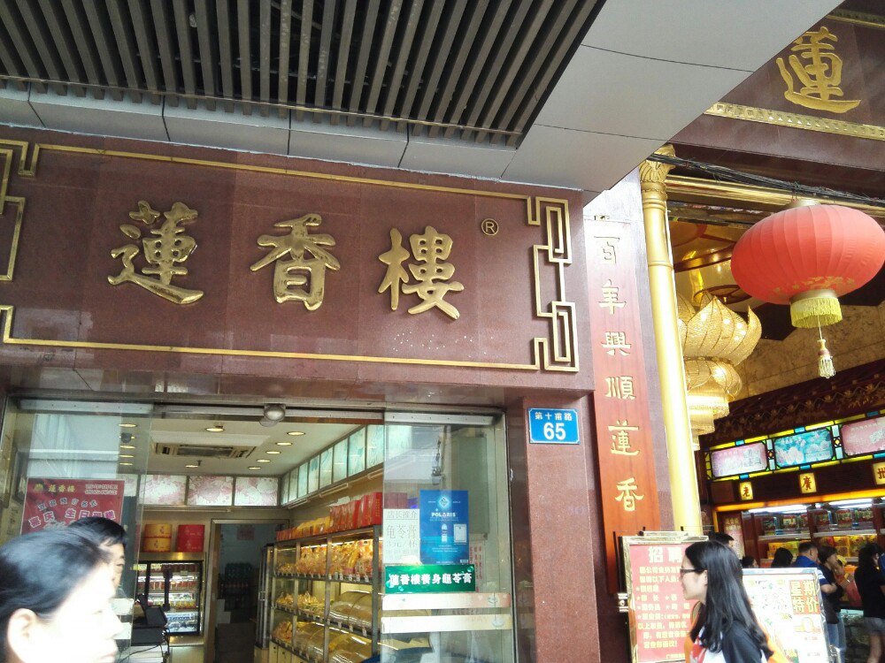 【携程攻略】广州莲香楼(第十甫路一店)怎麼样/如何去