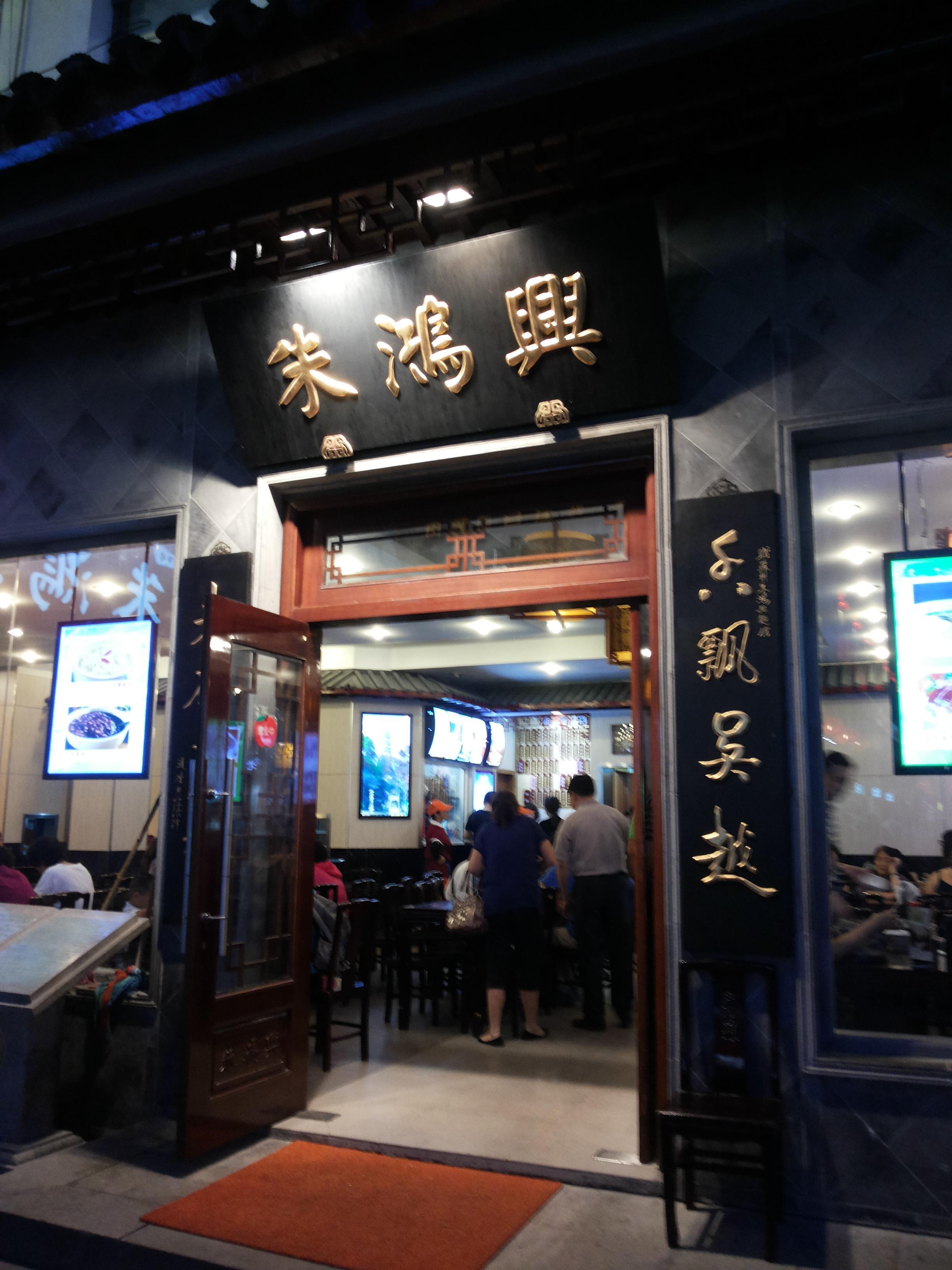 朱鸿兴面馆(观前旗舰店)