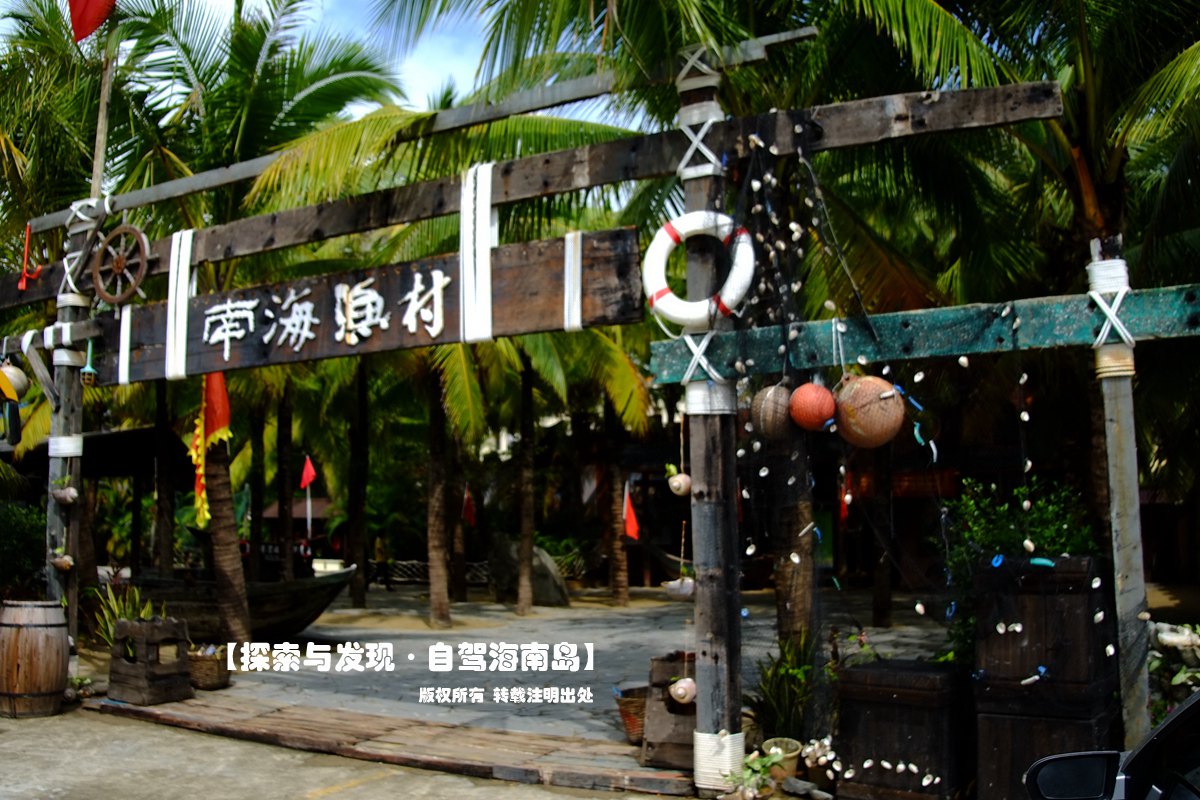 南海渔村                            