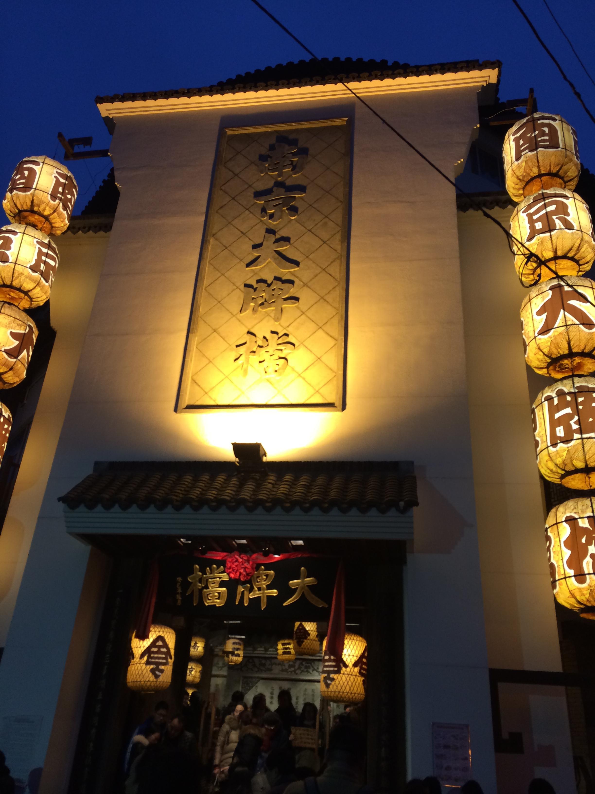南京大牌档(德基广场店)天津装修设计费用图片