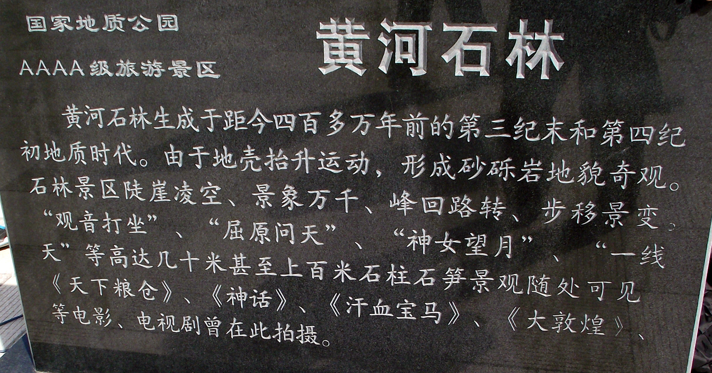 黄河石林景区