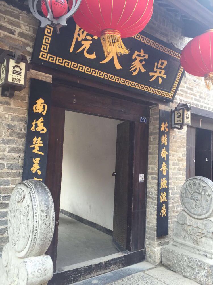                   吴家大院:有钱