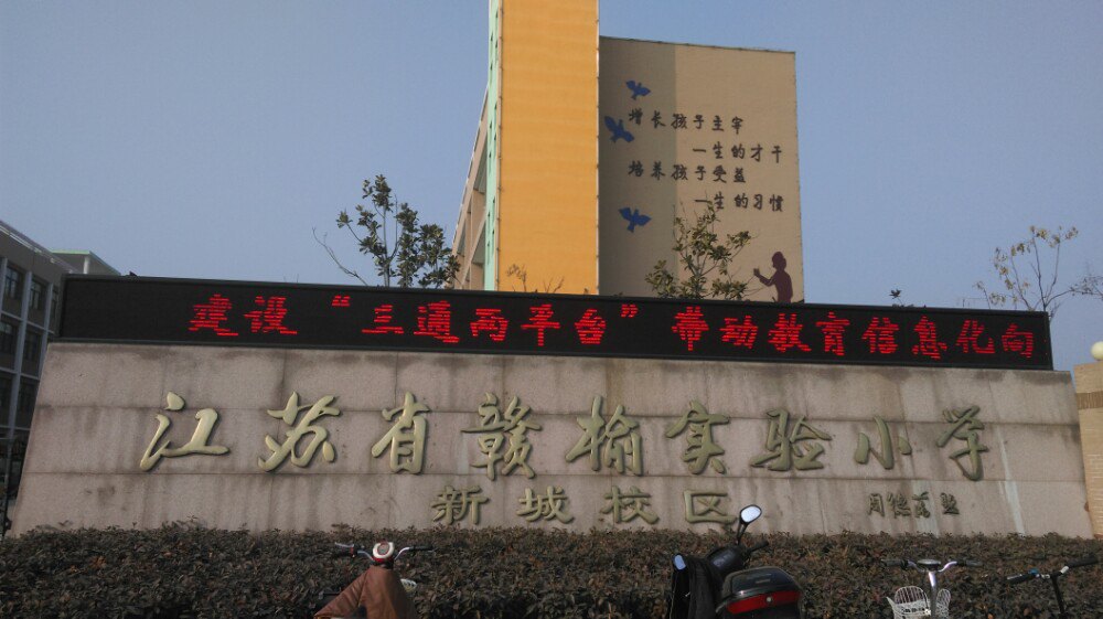 访问赣榆新城实验小学