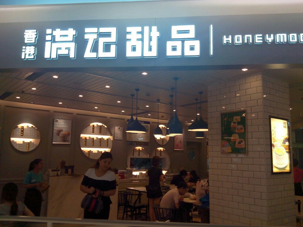 满记甜品(虹口龙之梦店)