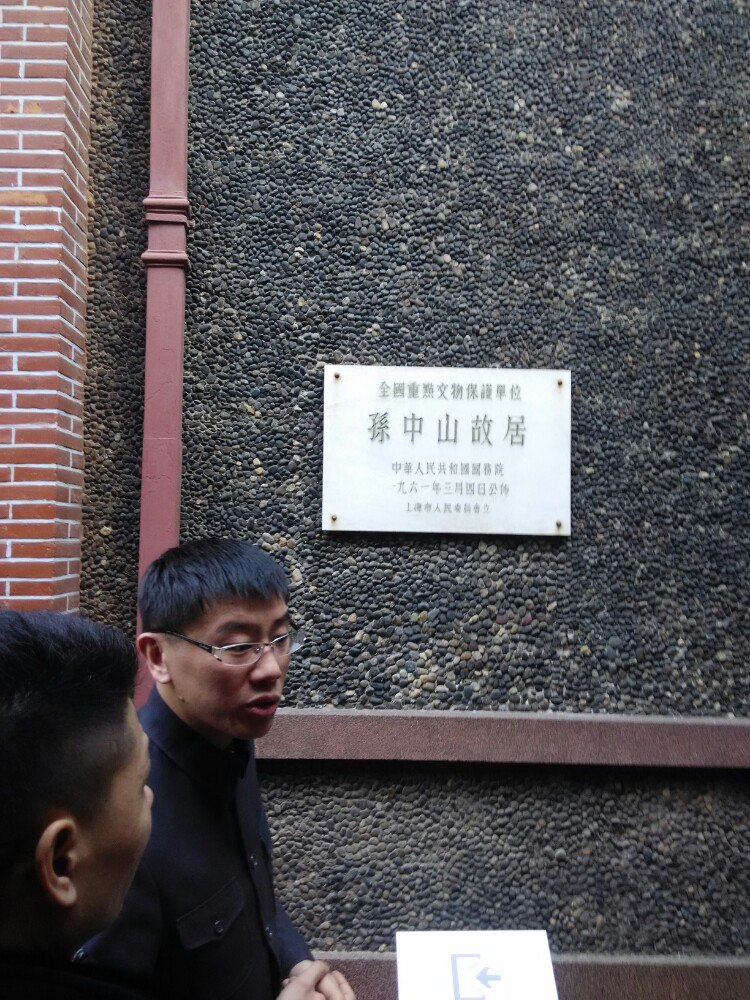 【携程攻略】上海孙中山故居纪念馆适合单独旅行旅游