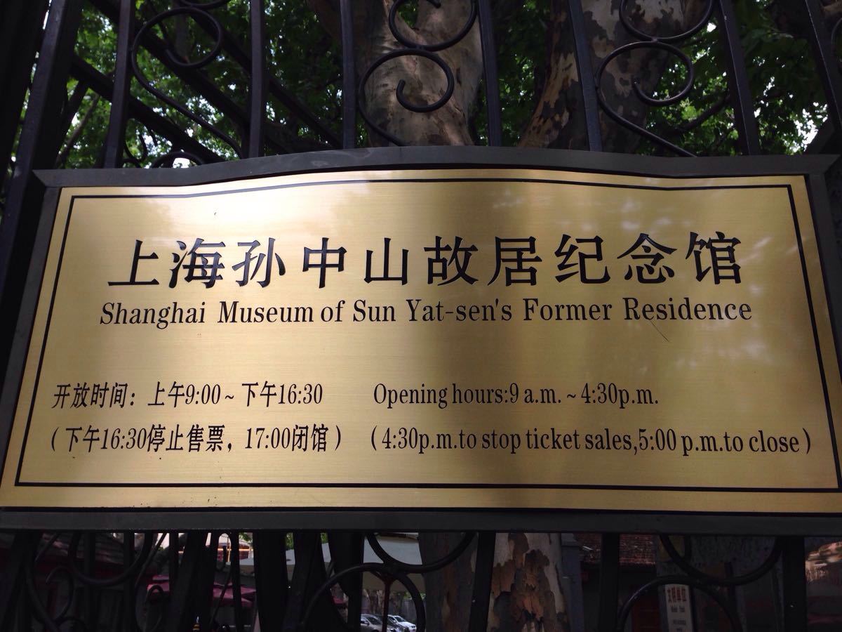 【携程攻略】上海孙中山故居纪念馆景点,今天是2015年7月16日,我第二
