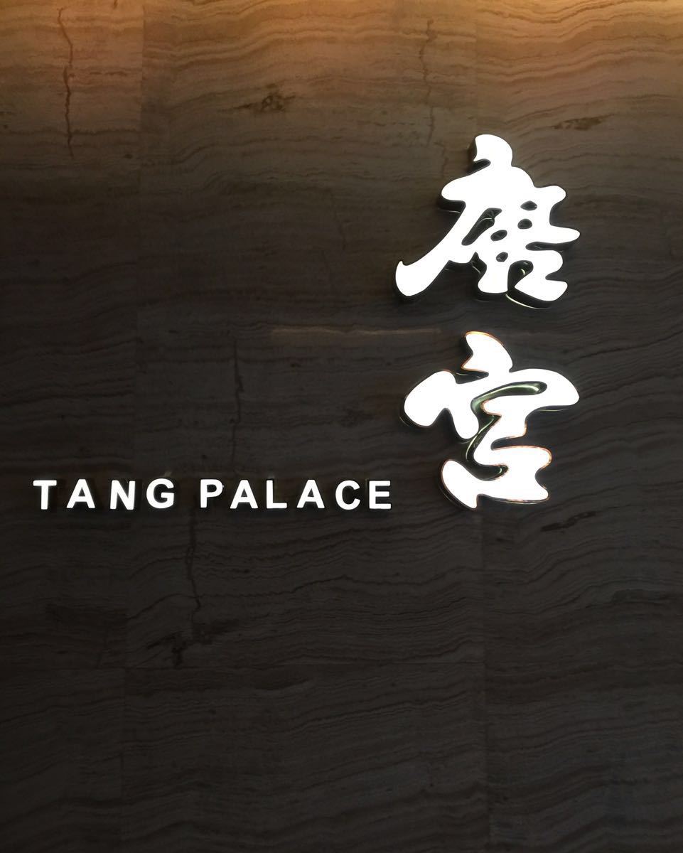 唐宫(皇冠店)