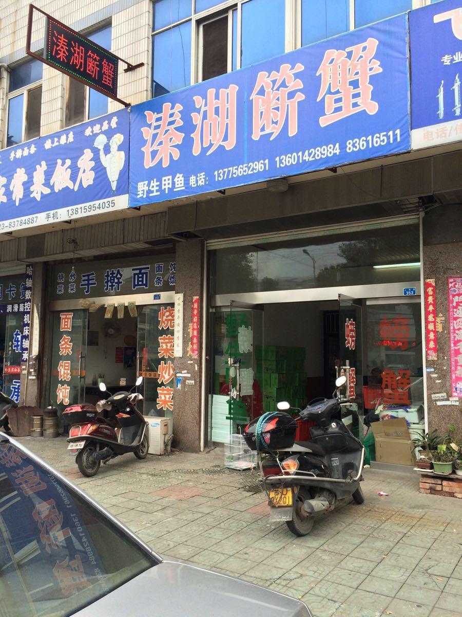 溱湖簖蟹(戴南店)普宁别墅汤坑家丁图片