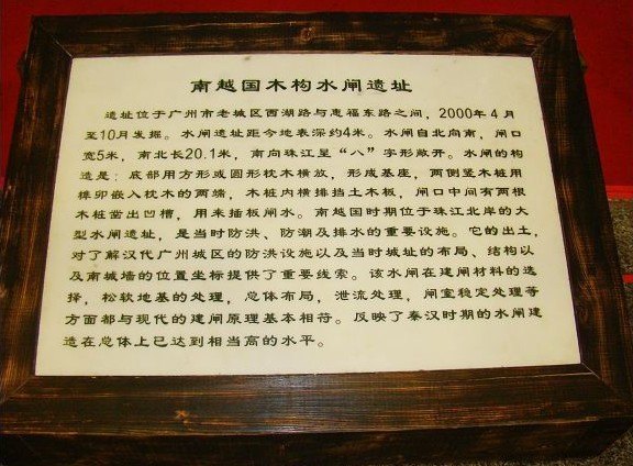 南越国木构水闸遗址