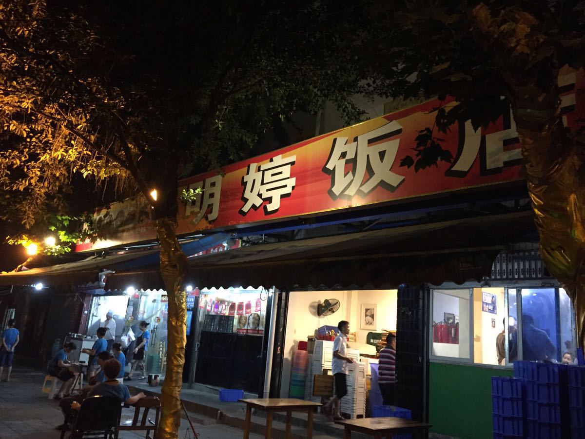 明婷饭店