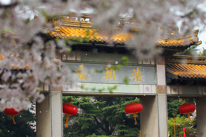 正面有"鼋头渚"三个鎏金大字;背面书"山辉川媚".