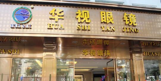 2华视眼镜(乐都会店)4.