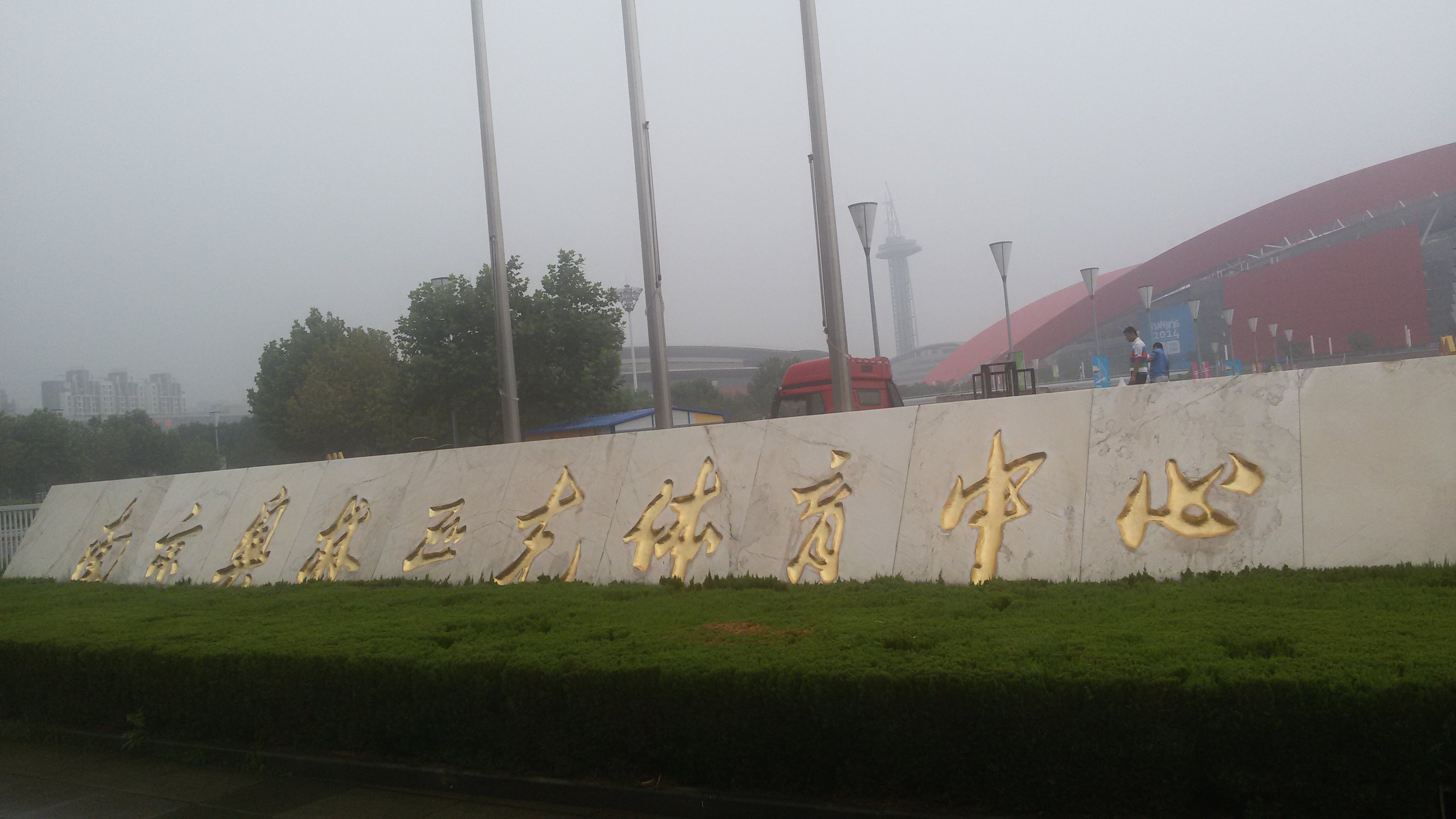 南京奥林匹克体育中心