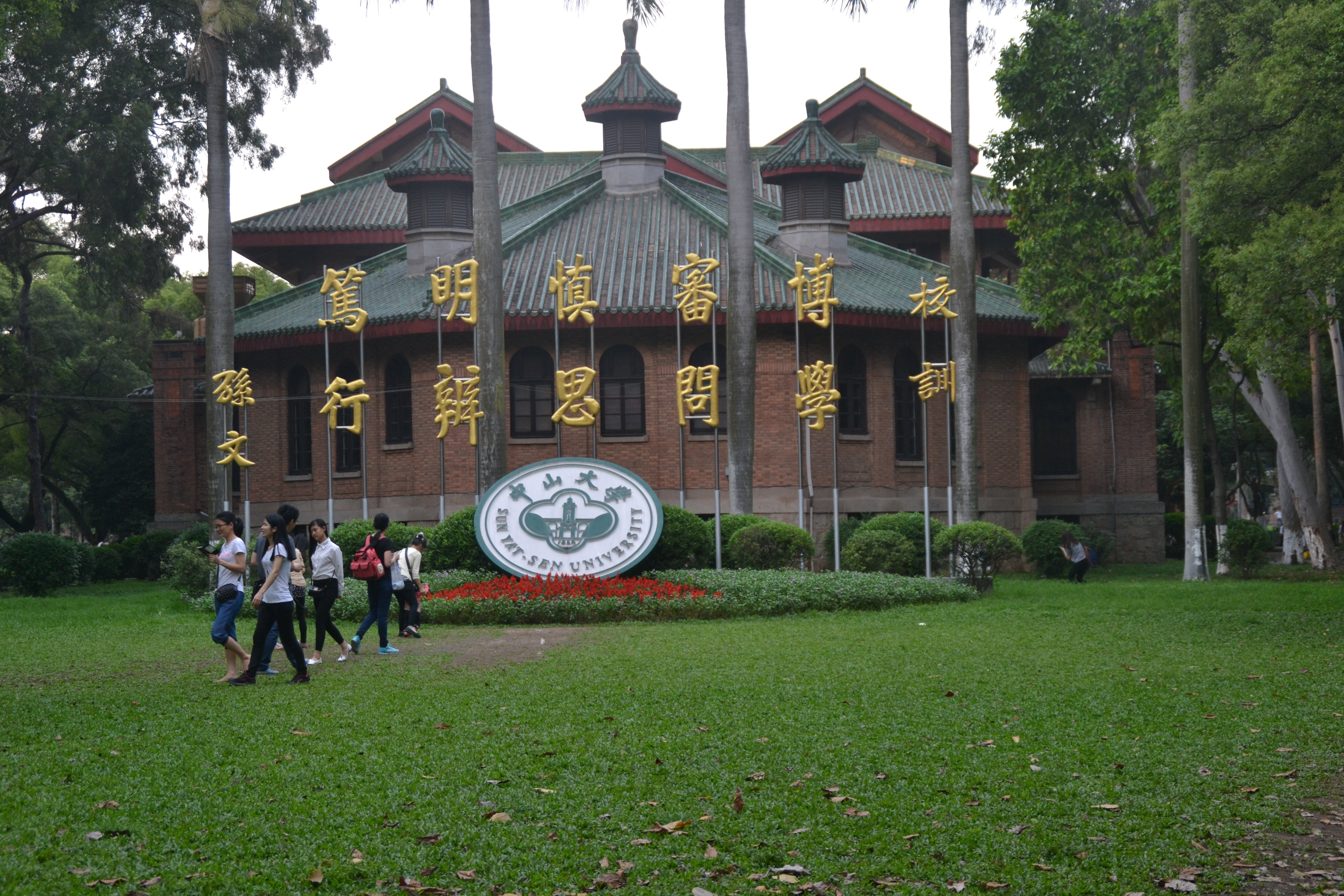 国立中山大学