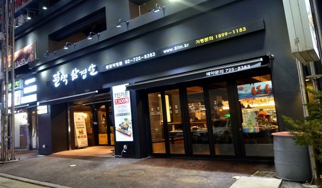 韩国八色烤肉(吴江路店)