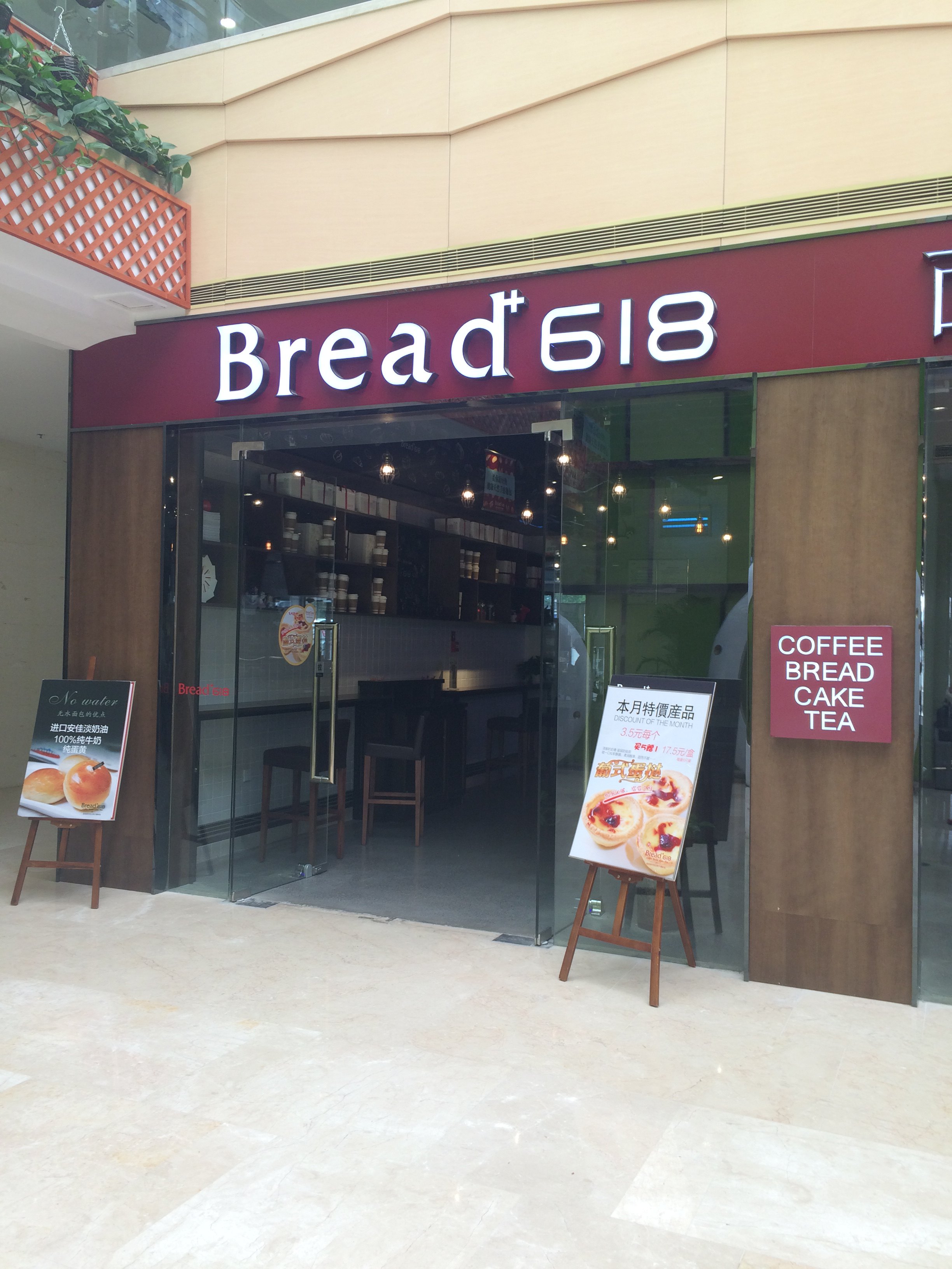 bread618(丁豪广场店)