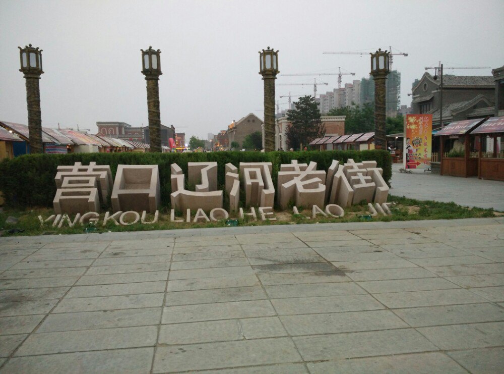 【携程攻略】营口辽河老街适合单独旅行旅游吗,辽河