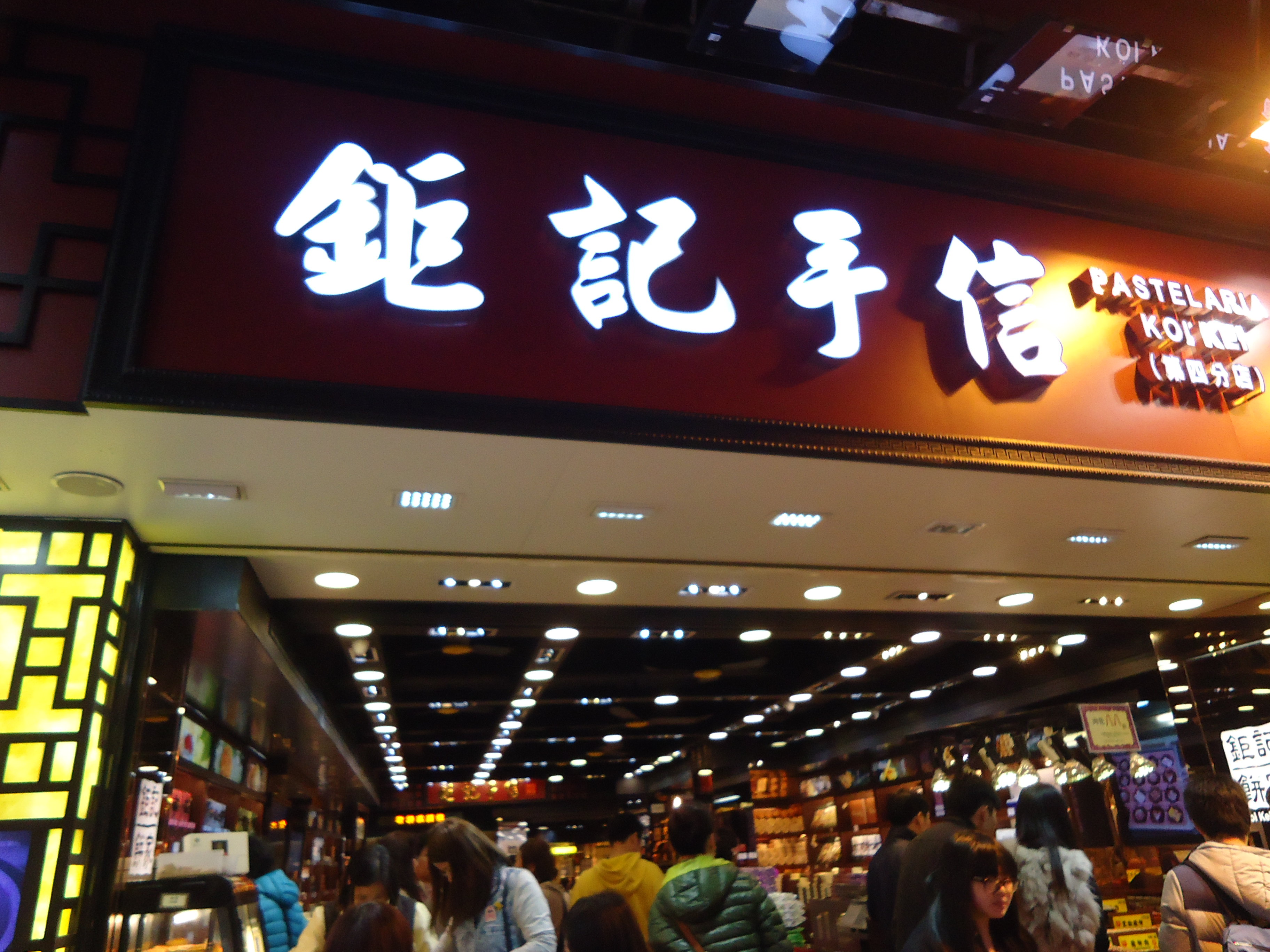 钜记饼家(澳门总店)