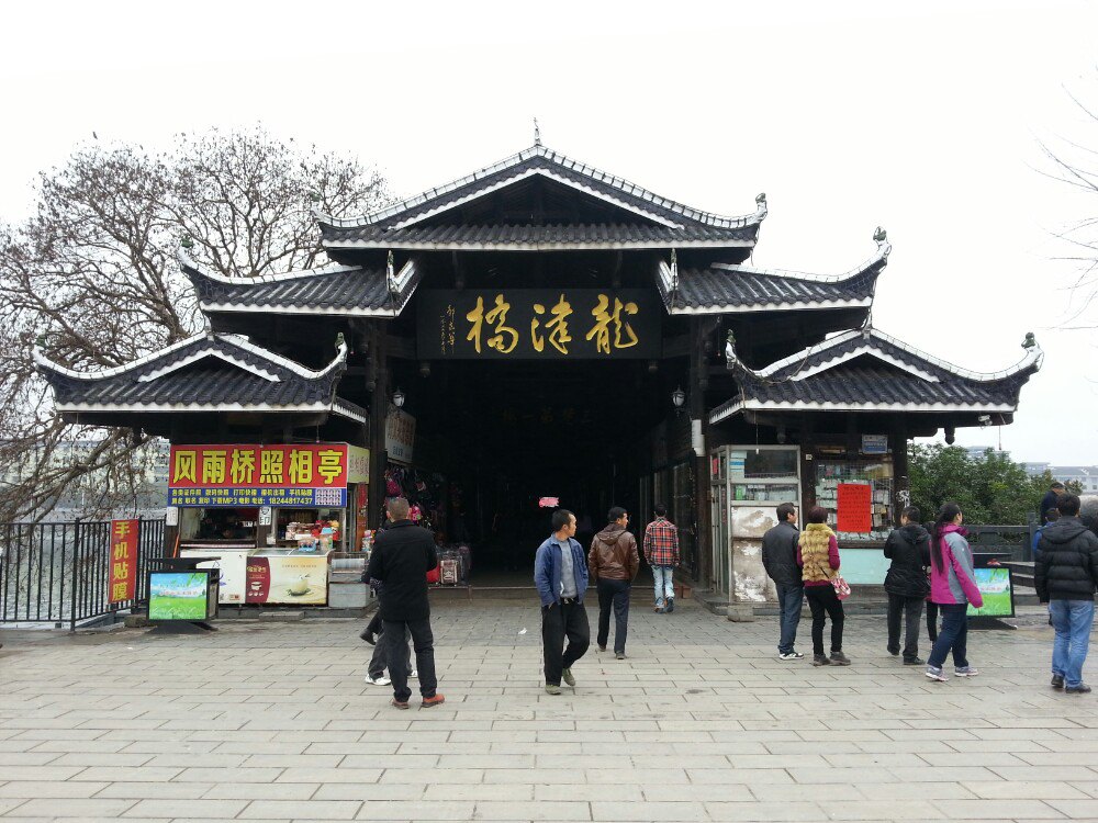 【携程攻略】芷江龙津风雨桥景点,历史久远,颇为壮观