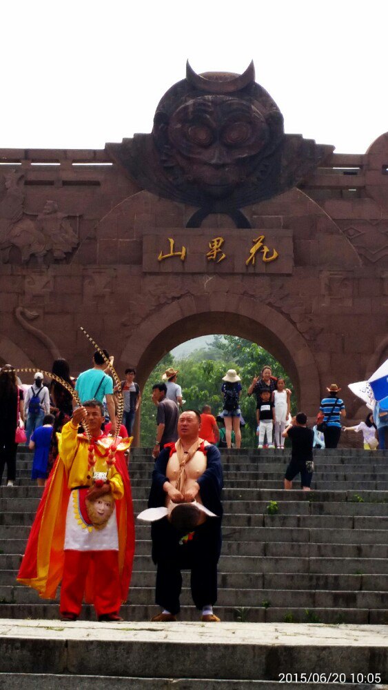 花果山