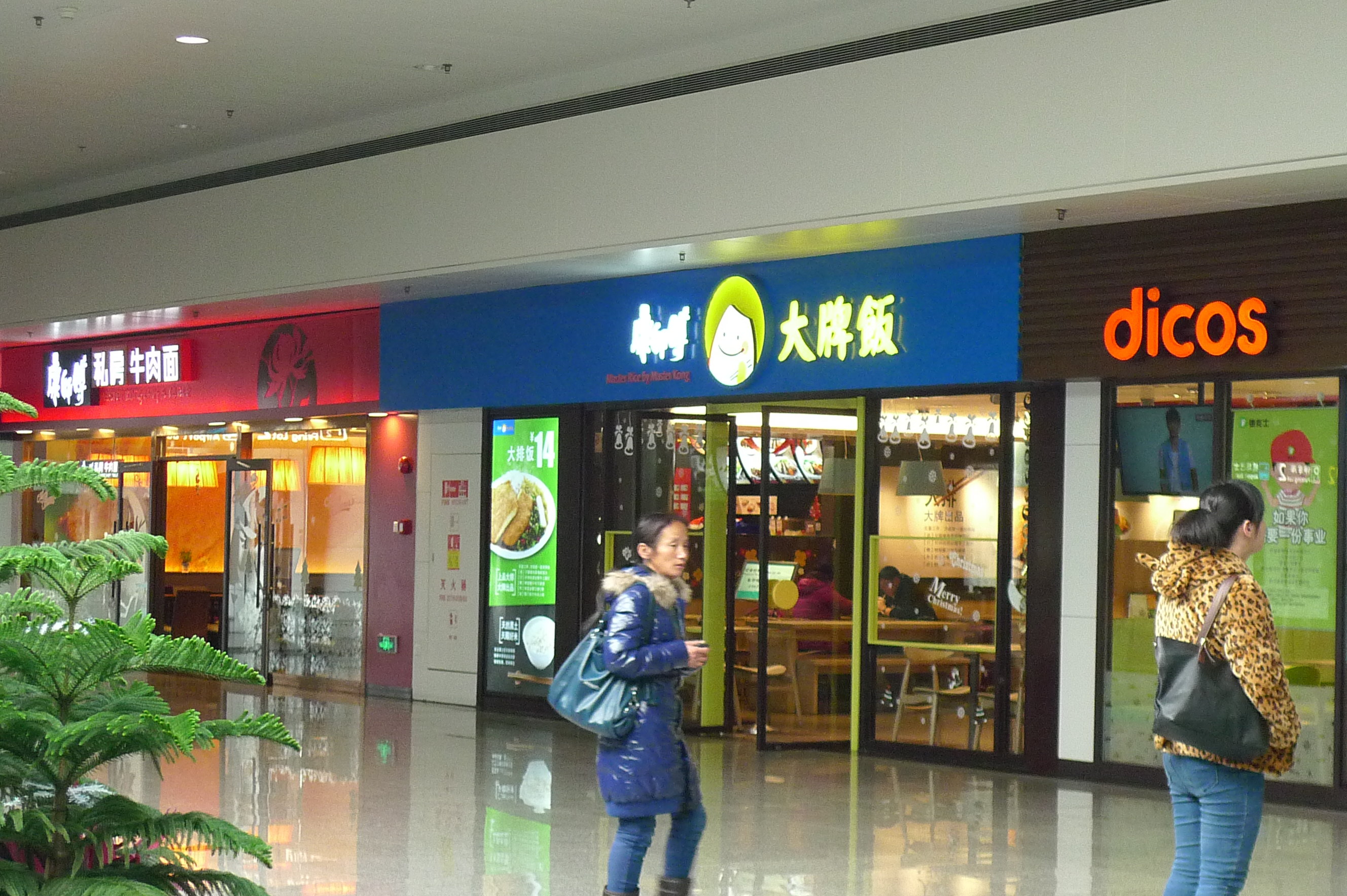 2022康师傅大牌饭(浦东机场店)美食餐厅,是工作餐的选择,味道中规中.