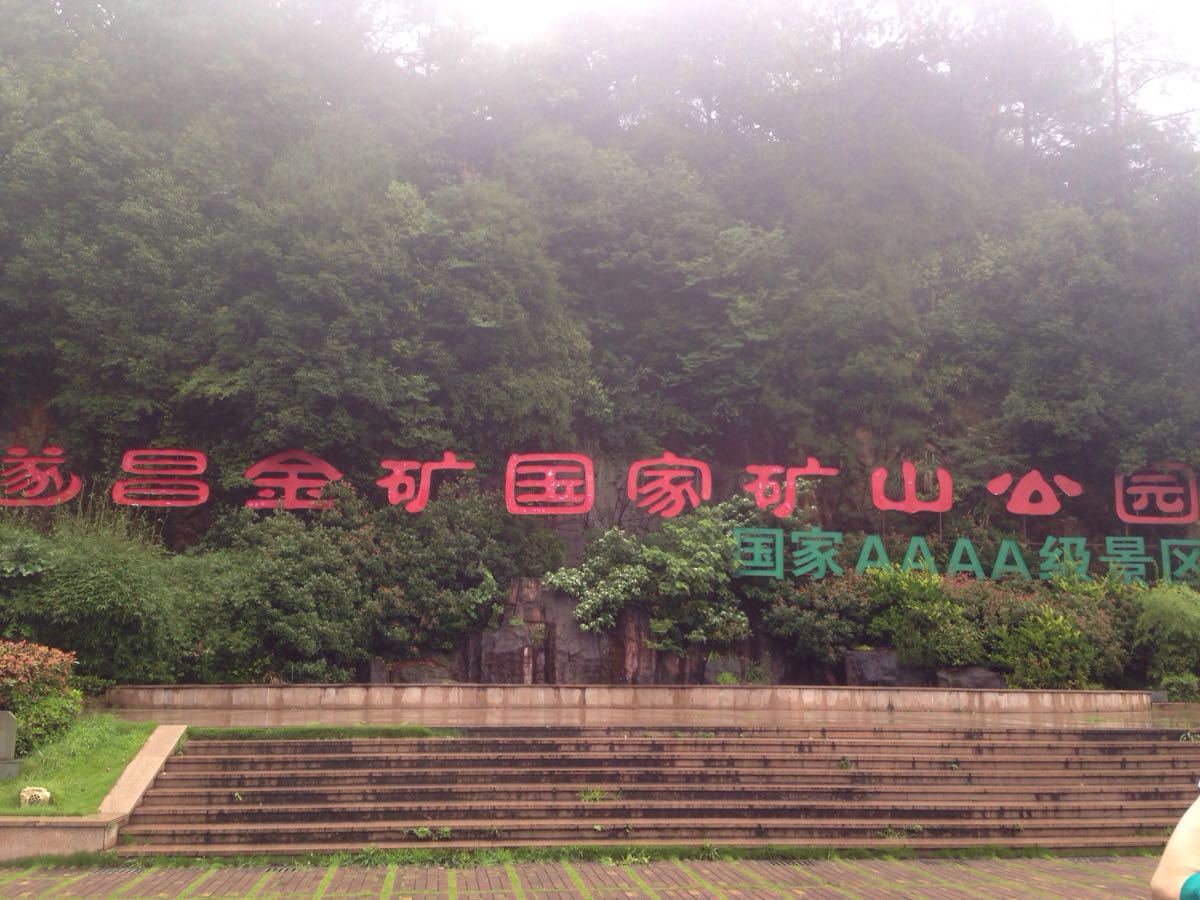 遂昌金矿国家矿山公园
